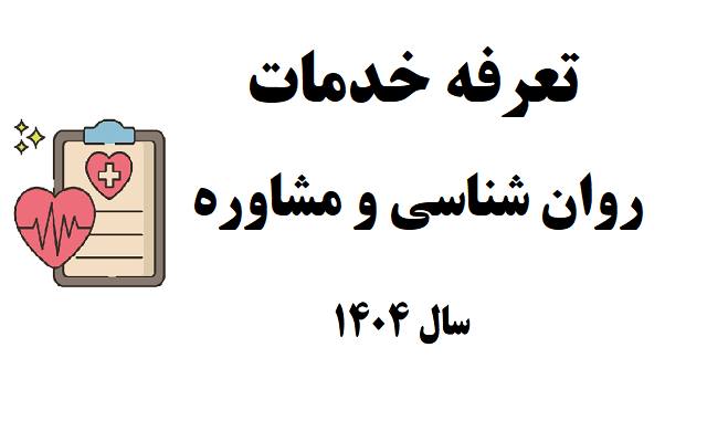 تعرفه خدمات روان شناسی و مشاوره در سال ۱۴۰۴
