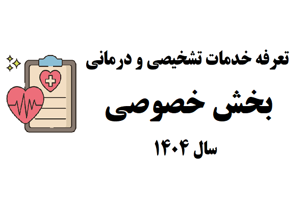 تعرفه خدمات تشخیصی و درمانی در بخش خصوصی در سال ۱۴۰۴