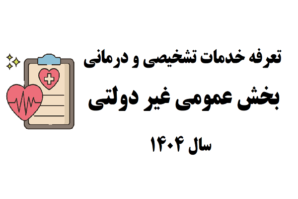 تعرفه خدمات تشخیصی و درمانی در بخش عمومی غیر دولتی سال ۱۴۰۴