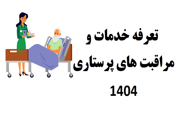 تعرفه خدمات و مراقبت های پرستاری 1404