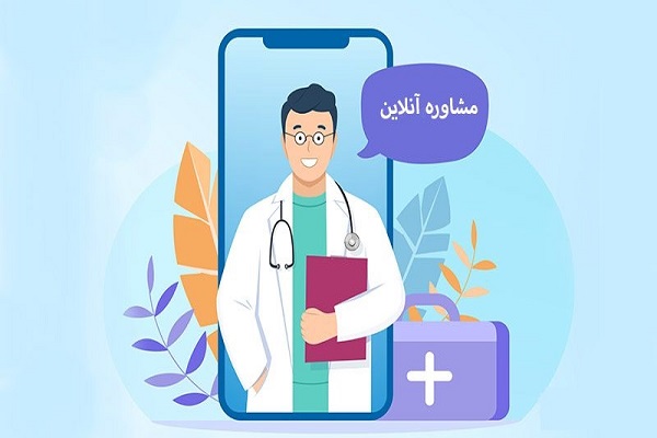 مشاوره آنلاین پزشکی