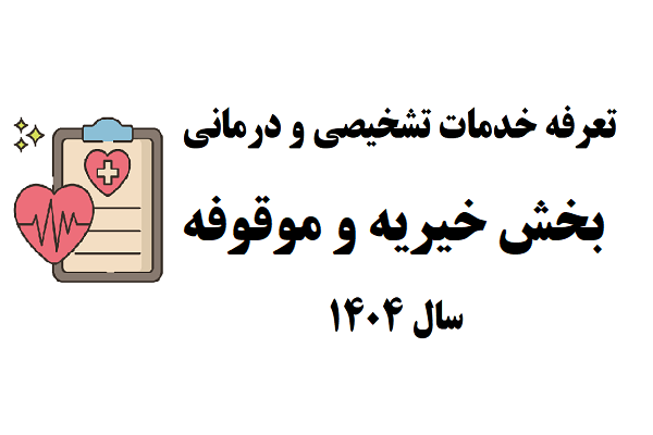 تعرفه خدمات تشخیصی و درمانی در بخش خیریه و موقوفه 1404