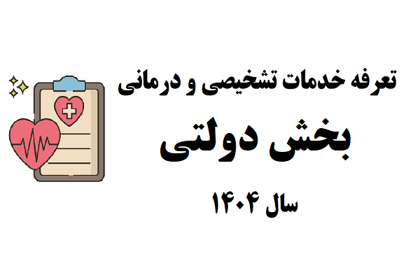 تعرفه خدمات تشخیصی و درمانی در بخش دولتی سال 1404