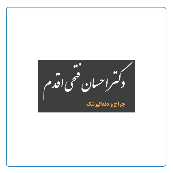 دندانپزشکی دکتر احسان فتحی اقدم