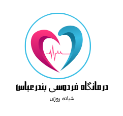 درمانگاه شبانه روزی فردوسی بندرعباس