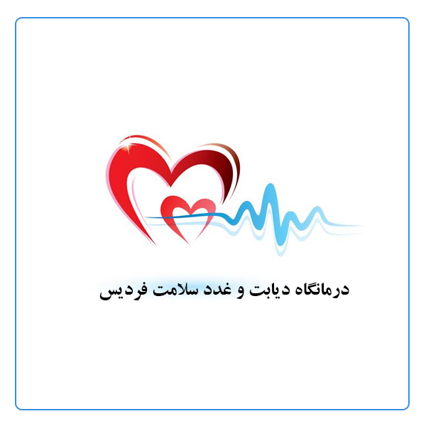 درمانگاه دیابت و غدد سلامت فردیس 