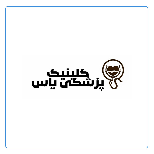 درمانگاه یاس اهواز