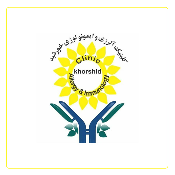 کلینیک فوق تخصصی آسم و آلرژی خورشید
