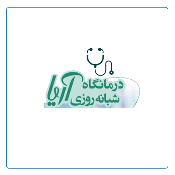 درمانگاه آریا قم 
