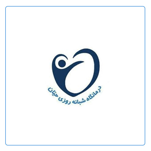 درمانگاه حیان تهران